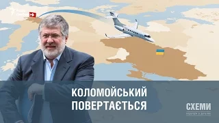 Коломойський повертається  || Михайло Ткач | СХЕМИ