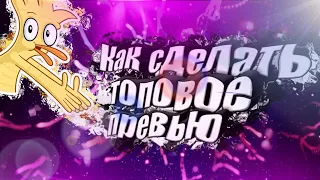 Как сделать топовое превью на Андроид/Супер превью!