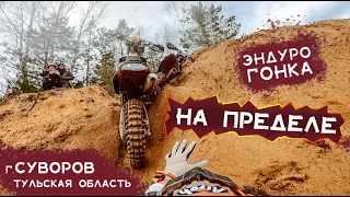 Эндуро гонка 2021 "На Пределе" в Тульской области.