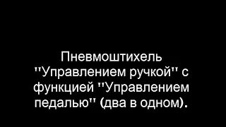 Пневмоштихель управлением ручкой, с функцией управления педалью.