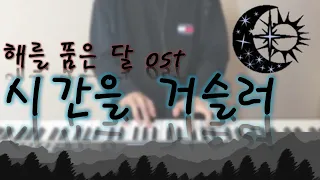 [해를 품은 달 ost] 시간을 거슬러 - 린 피아노 커버 By. Lune Music