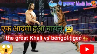 the great khali vs tiger😱 | wwe |#thegreatkhali #wwe #raw