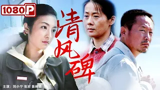 《清风碑》农村党支部书记为原型创作 再现党人以公殉职 光照后人"的感人事迹（刘小宁 / 张岩 / 陈树青）