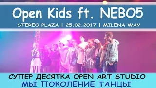 OPEN KIDS ft. NEBO5 | МЫ ПОКОЛЕНИЕ ТАНЦЫ | STEREO PLAZA | MILENA WAY