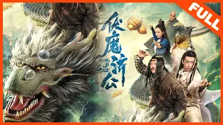 【奇幻古装】《伏魔济公 VOLDEMORT JIGONG》济公转世大战魔龙 |Full Movie| 王奕然 / 宋美儿