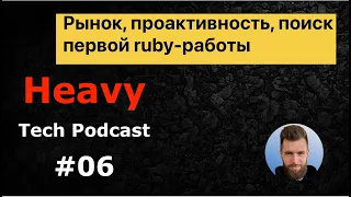 Системность и проактивность, перспектива IT-рынка России, устроиться на ruby-разработчика, стрим!