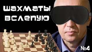 Игра в шахматы вслепую (не глядя на доску)! №4 ♕ Гроссмейстер Сергей Шипов