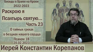 "Раскрою я Псалтырь святую..."  Часть 23.  Цикл бесед иерея Константина Корепанова (20.02.2023)