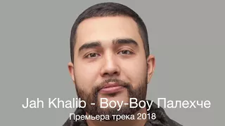 Jah Khalib - Воу-Воу Палехче(премьера трека 2018)