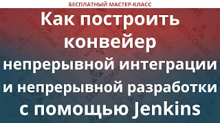 Как построить конвейер непрерывной разработки и непрерывной интеграции CI / CD с помощью Jenkins