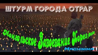 Чингиз - хан. Монгольское Завоевание Хорезма.  Штурм города Отрар / Synimatic Video  - Total War