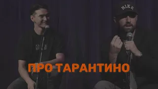 Про Тарантино | Сабуров | Каргинов | Коняев |