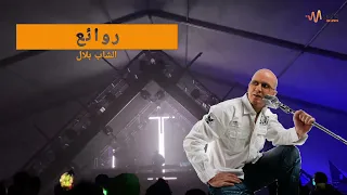 كوكتيل الشاب بلال_Cheb Bilal