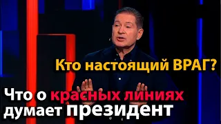 Где на самом деле наш враг? |Что о КРАСНЫХ линиях думает президент | Андрей Безруков