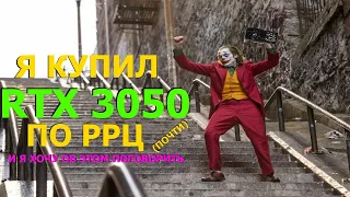 Я купил RTX 3050 🗿