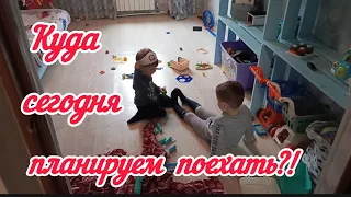 У нас дома врач/Куда сегодня поедем?!/Будни мамы в декрете 04.05.24