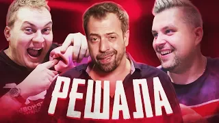 ПОГРЕБЕННЫЙ ЗАЖИВО - ШОУ РЕШАЛА feat. ХОВАНСКИЙ