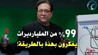 روبرت كيوساكى: الفخ الاكبر الذى يقع الجميع به فى حياتهم (كن حذراً) - مترجم