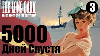 The Long Dark. 5000 дней спустя. #3