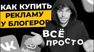 Реклама у блогеров и групп - лучший способ продвижения ВКонтакте и Инстаграм