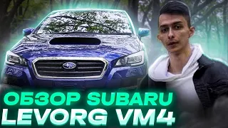 Быстрый, полноприводный универсал | Обзор Subaru Levorg VM4