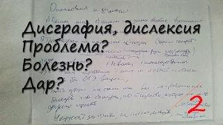 Дислексия и дисграфия: проблема? болезнь? дар?