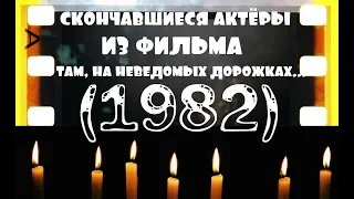 ОНИ БЫЛИ НАШИМИ КУМИРАМИ ТАМ, НА НЕВЕДОМЫХ ДОРОЖКАХ... "1982"