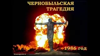 26 Апреля. День памяти крупнейшей аварии на Чернобыльской АЭС.