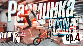 КАК КАТАТЬСЯ на BMX в СКЕЙТ-ПАРКЕ? | Захватили АМЕРИКАНСКУЮ БАЗУ | s01e53