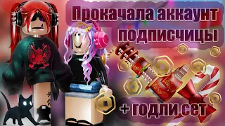 🐙ПРОКАЧАЛА АККАУНТ ПОДПИСЧИЦЫ! *задонатила и подарила годли!*