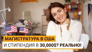 КАК ПОЛУЧИТЬ СТИПЕНДИЮ НА МАГИСТРАТУРУ В США?