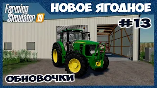 Мини база возле луга и новая техника // Новое Ягодное # 13 // Farming simulator 19