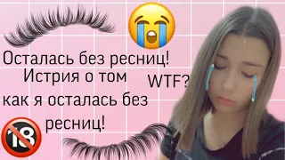 😭Истрия о том как я осталась без ресниц! 😱Вырвала ресницы кёрлером!😱😭