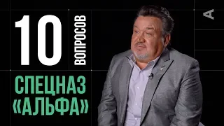 10 глупых вопросов СПЕЦНАЗОВЦУ ГРУППЫ "АЛЬФА"