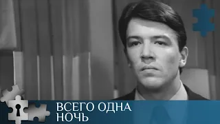 В ТЕЧЕНИЕ ОДНОЙ НОЧИ БЫЛО РАСКРЫТО ПРЕСТУПЛЕНИЕ | ВСЕГО ОДНА НОЧЬ | РУССКИЙ ДЕТЕКТИВ