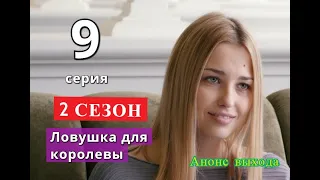 Ловушка для королевы 9 серия 2 СЕЗОН Дата возможного выхода