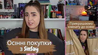 Осінні покупки з SinSay | Прикрашаємо кімнату до осені | Осінній декор кімнати | Bohdasya