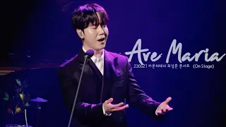 [4K] Ave Maria - 카운터테너 최성훈 (Sunghoon CHOI) / 230527 카운터테너 최성훈 콘서트 〈On Stage〉