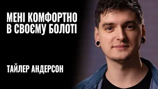 ТАЙЛЕР АНДЕРСОН: «Мені комфортно в своєму болоті» || РОЗМОВА