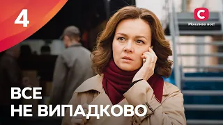 БОГАТЫЕ ТОЖЕ ПЛАЧУТ. Все не случайно 4 серия | МЕЛОДРАМА ПРО ЛЮБОВЬ | СЕРИАЛЫ | ТОП