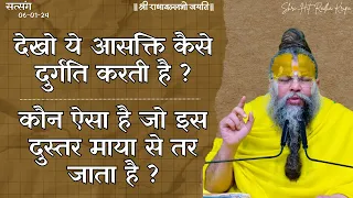 देखो ये आसक्ति कैसे दुर्गति करती है ? / कौन ऐसा है जो इस दुस्तर माया से तर जाता है ? // 06/01/24