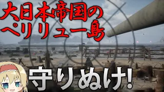 【WW2 FPS】ペリリューへの上陸を阻止せよ！大和魂を見せてやれ！【Beach Invasion 1945 Pacific】【ゆっくり実況】