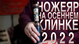 НОЖЕЯР на осеннем "КЛИНКЕ" 2022