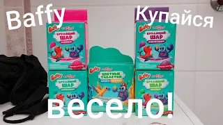 Baffy! Купайся весело!