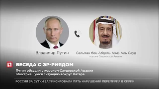 Путин обсудил с королем Саудовской Аравии обострившуюся ситуацию вокруг Катара