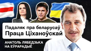 🔥 Польза визитов Тихановской, проблемы сотрудничества с Украиной, Подоляк о белорусах, Лукашенко