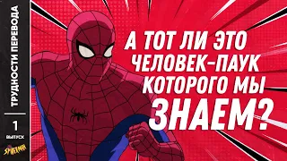 [ТРУДНОСТИ ПЕРЕВОДА] #1 - ЧЕЛОВЕК-ПАУК 1994 г. мультсериал. Spider-Man: The Animated Series 1994