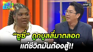 “ซูซี่” ถูกบูลลี่มาตลอด แต่ชีวิตมันต้องสู้!! | HIGHLIGHT Daily Show EP.184 | 28 ต.ค. 65 | one31