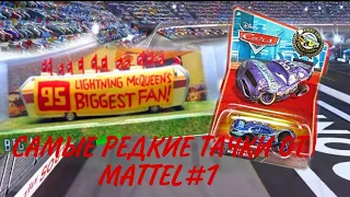 САМЫЕ РЕДКИЕ ТАЧКИ ОТ MATTEL! ТАЧКИ