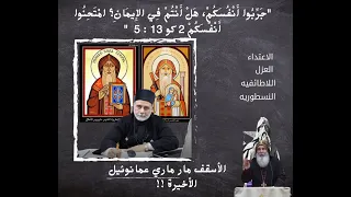 دياكون ديسقوروس : الاسقف مار ماري عمانوئيل  الأخيره !